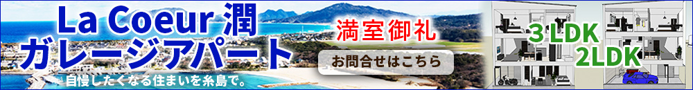 La Coeur 潤 ガレージアパート